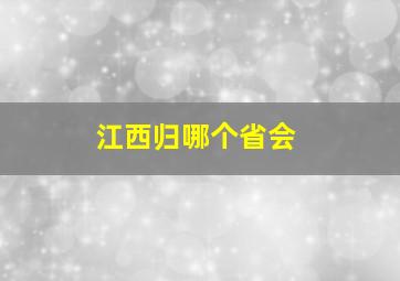 江西归哪个省会