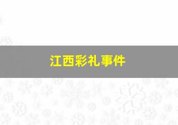 江西彩礼事件