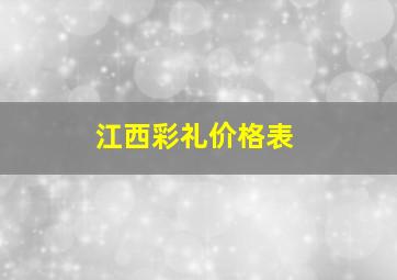 江西彩礼价格表