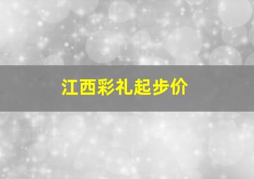 江西彩礼起步价