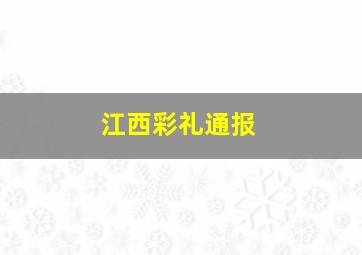 江西彩礼通报