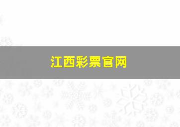 江西彩票官网