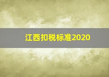 江西扣税标准2020