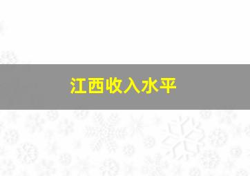 江西收入水平