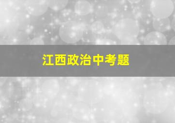 江西政治中考题