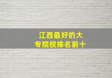 江西最好的大专院校排名前十