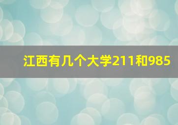 江西有几个大学211和985