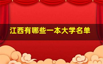 江西有哪些一本大学名单