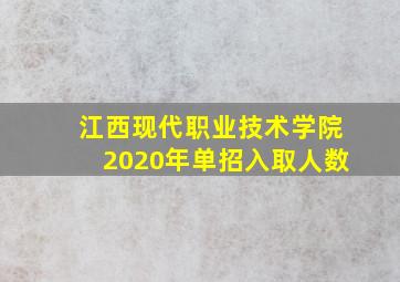 江西现代职业技术学院2020年单招入取人数