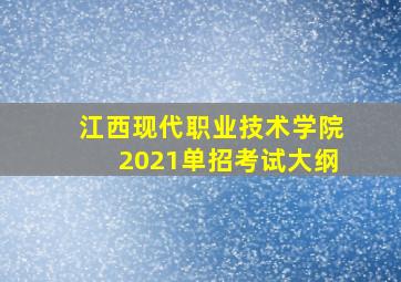 江西现代职业技术学院2021单招考试大纲