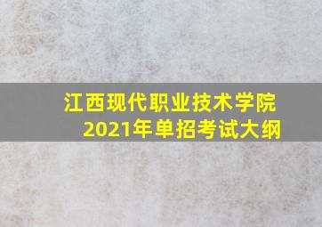 江西现代职业技术学院2021年单招考试大纲