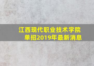 江西现代职业技术学院单招2019年最新消息