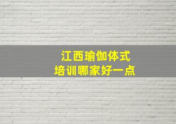 江西瑜伽体式培训哪家好一点