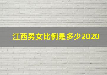 江西男女比例是多少2020