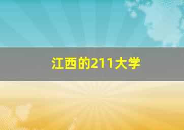 江西的211大学