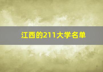 江西的211大学名单