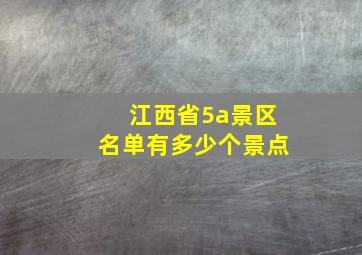 江西省5a景区名单有多少个景点