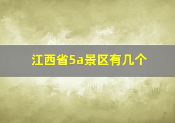 江西省5a景区有几个