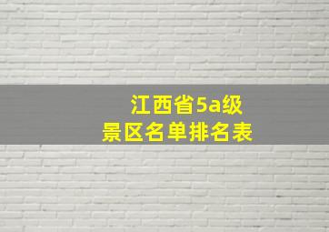 江西省5a级景区名单排名表