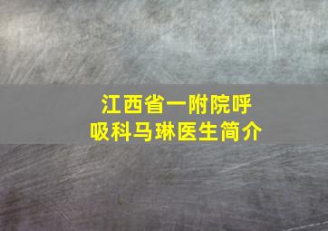 江西省一附院呼吸科马琳医生简介