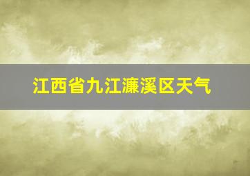 江西省九江濂溪区天气