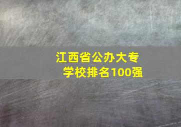 江西省公办大专学校排名100强