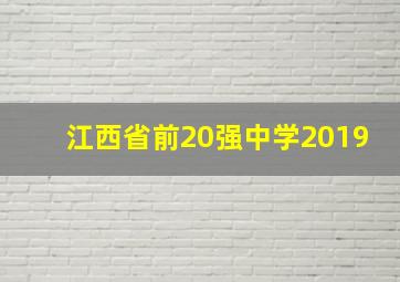 江西省前20强中学2019