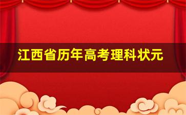 江西省历年高考理科状元