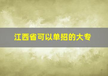 江西省可以单招的大专