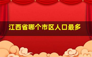 江西省哪个市区人口最多