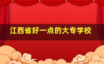 江西省好一点的大专学校