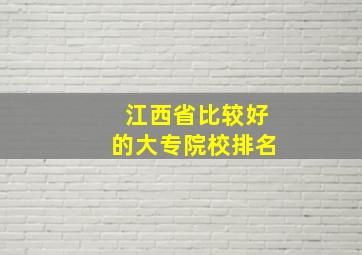 江西省比较好的大专院校排名