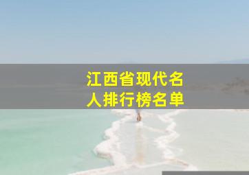 江西省现代名人排行榜名单