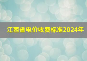 江西省电价收费标准2024年