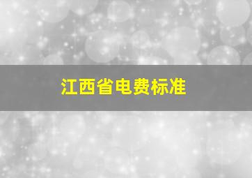 江西省电费标准