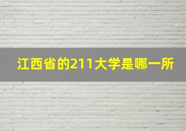 江西省的211大学是哪一所