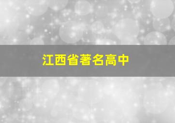 江西省著名高中