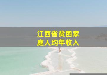 江西省贫困家庭人均年收入