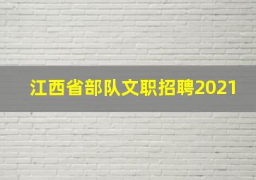 江西省部队文职招聘2021