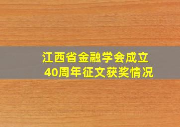 江西省金融学会成立40周年征文获奖情况