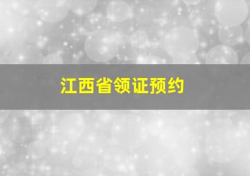 江西省领证预约