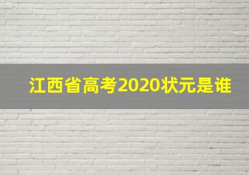 江西省高考2020状元是谁