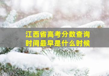 江西省高考分数查询时间最早是什么时候