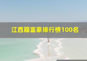 江西籍富豪排行榜100名