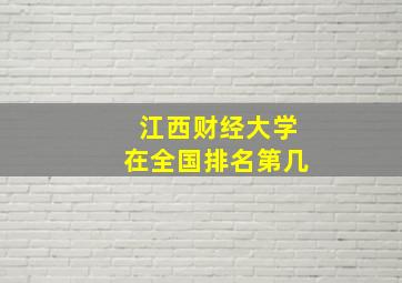 江西财经大学在全国排名第几