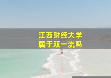 江西财经大学属于双一流吗