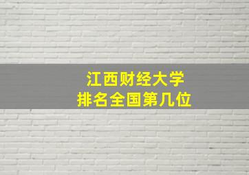 江西财经大学排名全国第几位