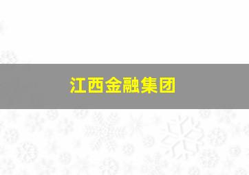 江西金融集团