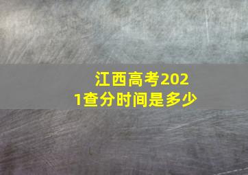 江西高考2021查分时间是多少