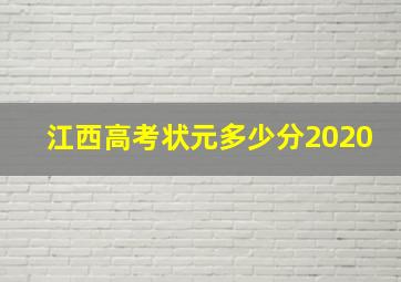 江西高考状元多少分2020